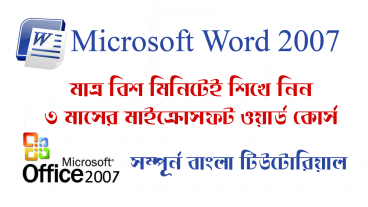 মাত্র বিশ মিনিটেই শিখে ফেলুন সম্পুর্ন Microsoft Word 2007