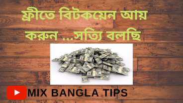 ফ্রিতে বিটকয়েন আয় করুন  অবাস্তব না বাস্তব কথা
