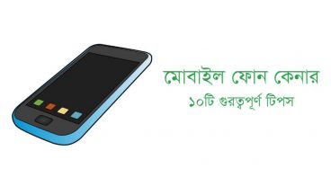 মোবাইল ফোন কেনার আগে 10 টি গুরত্বপূর্ণ টিপস
