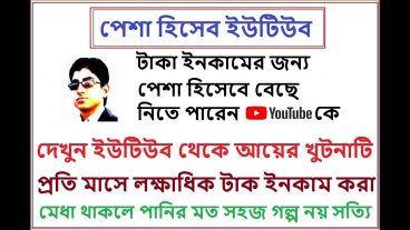 আপনিও হতে পারেন ইউটিউবার এমনকি পেশা হিসেবেও নিতে পারেন