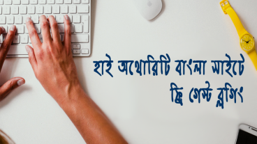 আবার নিয়ে আসলাম বাংলা সাইটে ফ্রি তে গেস্ট ব্লগিং এর জন্যে হাই অথোরিটি সাইট