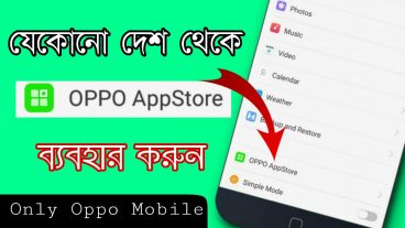 আপনি যদি Oppo মোবাইল ব্যবহারকারী হোন, তাহলে অবশ্যই টিউন টি আপনার দেখা উচিত