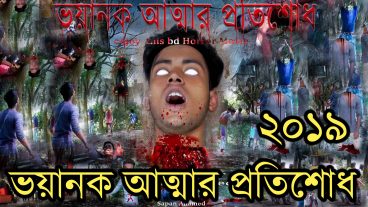 ভয়ানক আত্মার প্রতিশোধ নাটকটি Adobe after effect দিয়ে নির্মাণ করা হয়েছিল আপনারা এর VFX টিউটুরিয়াল যদি চান তাহলে টিউমেন্ট করুন