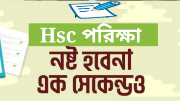 প্রত্যেক Hsc পরিক্ষার্থীদের এই ভিডিওটি দেখা উচিৎ