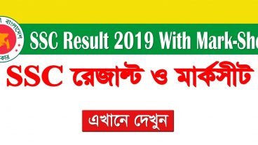 এসএসসি পরিক্ষা ফলাফল ২০১৯ প্রকাশের সম্ভাব্য তারিখ ও ফলাফল নিবেন যেভাবে