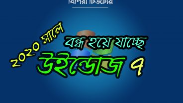 বন্ধ হয়ে যাচ্ছে উইন্ডোজ ৭!