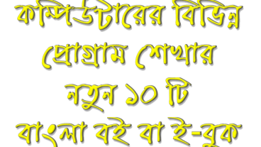 ডাউনলোড করুন কম্পিউটার শিখার ৮টি পিডিএফ ইবুক একদম ফ্রিতে এমএস ওয়ার্ড, এক্সেল, এক্সেস, ফটোশপ, ইলাস্ট্রাটর
