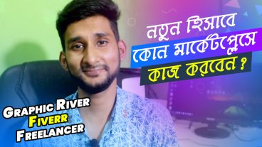 গ্রাফিক্স ডিজাইনে ক্যারিয়ার গড়ুন [পর্ব-৩৪] :: নতুন Graphic Designer হিসাবে কোন মার্কেটপ্লেসে কাজ করবেন? ফাইবারে, গ্রাফিক্সরিভারে নাকি ফ্রিল‌্যান্সারে?