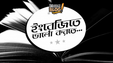 ইংরেজীতে দক্ষ হয়ে উঠুন অল্প দিনে