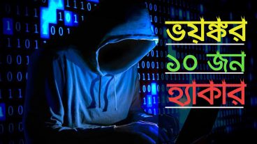 বিশ্বসেরা ১০ জন ভয়ঙ্কর হ্যাকার  Top 10 Dangerous Hacker