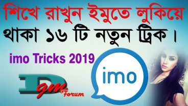 ইমোর লুকিয়ে থাকা ১5 টি গোপন টিপস্ 16 tricks about imo messenger