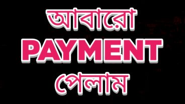 আবারো Payment পেলাম