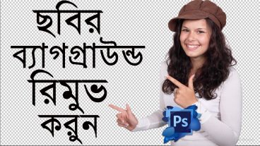 ছবির ব্যাগগ্রাউন্ড রিমুব করবেন কিভাবে Photoshop দিয়ে