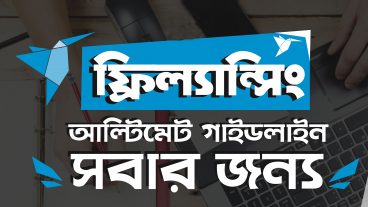 ফ্রিল্যান্সিং আল্টিমেট গাইডলাইন সবারজন্য