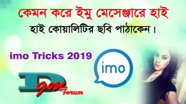 ইমুকে কেমন করে হাই কোয়ালিটির ছবি পাঠাতে পারবেন