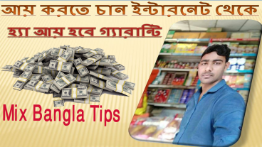 বিনা ইনভেস্টে আয় করুন Earn money from internet without investment