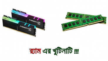 DDR2, DDR3, DDR4 র‌্যাম কি  কম্পিউটারের র‌্যাম সম্পর্কে বিস্তারিত