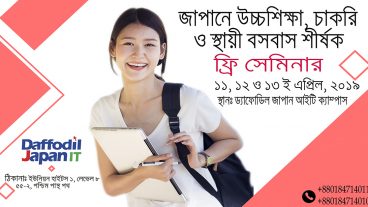 উচ্চ শিক্ষা ও ওয়ার্ক পারমিটে জাপান  যেতে চান? তাহলে চলে আসুন  ফ্রি সেমিনারে