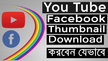 কিভাবে ডাউনলোড করবেন বড় Thumbnail Youtube and Facebook থেকে