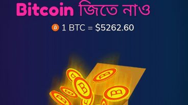 শুধু ক্লিক করো আর Bitcoin জিতো