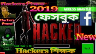 সরাসরি ফেসবুক হ্যাকিং no link no phishing deirect access niye hack করুন