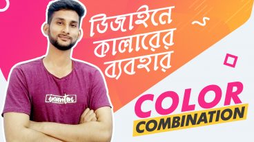 গ্রাফিক্স ডিজাইনে ক্যারিয়ার গড়ুন [পর্ব-৩৩] :: ডিজাইনে কি কালার ব‌্যবহার করবেন বুঝতে পারছেন না? সঠিক কালার নির্বাচন করতে পারছেন না তাহলে এই পোস্টটি আপনার জন‌্য