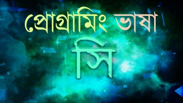 প্রোগ্রামিং ভাষা সি এর সংক্ষিপ্ত ইতিহাস ইতিহাসের সহজ পাঠ