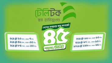 সুখবর! সুখবর! সুখবর! আবারো দাম কমলো টেলিটক ইন্টারনেট প্যাকেজের৷