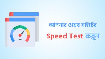 আপনার ওয়েব সাইটের স্পিড টেস্ট করুন এবং আরো ফাস্ট করুন