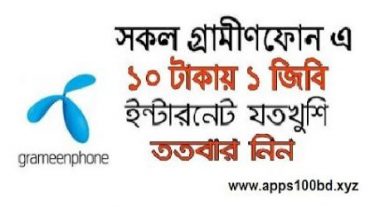 নিয়ে নিন জিপি সিমে ১০ টাকায় ১ জিবি সবাই পাবেন