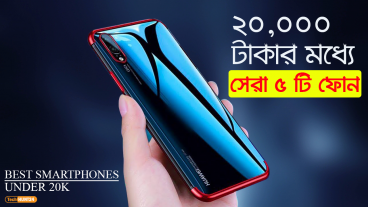 ২০ হাজারের মধ্যে বাজারের সেরা ৫ স্মার্টফোন