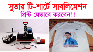 যেভাবে টি-শার্ট প্রিন্ট করবেন সাবলিমেশন হিটপ্রেস মেশিন দিয়ে, পদ্ধতি, দরদাম, কোথায় পাবেন