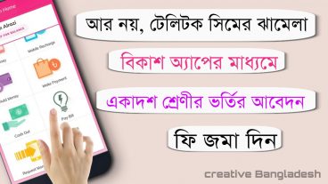 আর টেলিটক সিমের ঝামেলা, বিকাশ অ্যাপের মাধ্যমে একাদশ শ্রেণির ভর্তির আবেদন ফি জমা দিন