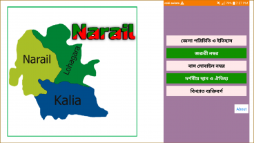 Amader Narail – নড়াইলের প্রথম আনঅফিশিয়াল মোবাইল অ্যাপস unofficial