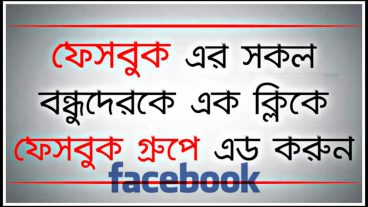আপনার ফেসবুক গ্রুপ বা পেইজ এ মেম্বার বা লাইক নিয়ে নিন খুব সহজেই [২০১৯]