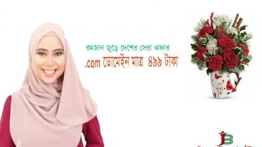 নিয়ে নিনcom ডুমেইন মাত্র ৪৯৯ টাকায় যত ইচ্ছে বার