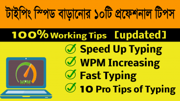 কিবোর্ড না দেখে দ্রুত ও নির্ভুল ইংরেজী ও বাংলা টাইপ করার জন্য ১০টি প্রফেশনাল টিপস