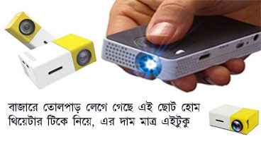 বাজারে তোলপাড় লেগে গেছে এই ছোট হোম থিয়েটার টিকে নিয়ে, এর দাম মাত্র এইটুকু