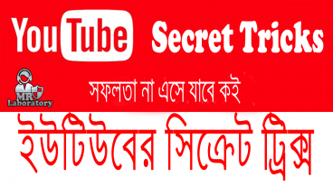ইউটিউবের সিক্রেট টিপস এবং কৌশল সফলতা না এসে যাবে কৈ Dainamic post