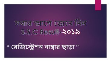 সবার আগে জেনে নিন SSC RESULT 2019