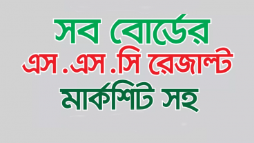 SSC result জানুন সবার আগে সার্ভার ডাউন ছাড়া ওয়েবসাইট, অ্যাপ অথবা এস এম এসের মাধ্যমে