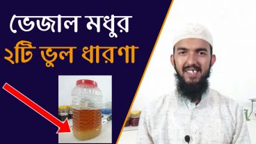 ভেজাল মধু সম্পর্কে ২টি অজানা তথ্য যা সকলের জেনে রাখা উচিত