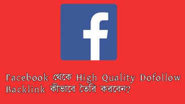 Facebook থেকে High Quality Dofollow Backlink কীভাবে তৈরি করবেন?
