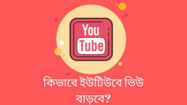 ইউটিউব ভিডিওতে ভিউ আসছে না?জানুন কিভাবে বাড়াবেন ভিউ এবং সাবস্ক্রাইবার