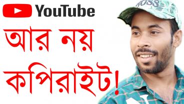 youtube copyright আর না