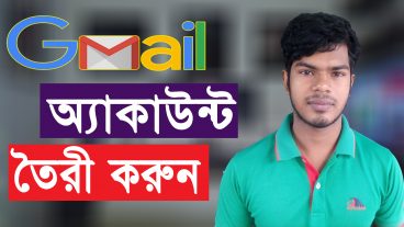 কিভাবে জিমেল একাউন্ট খুলতে হয়