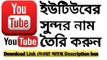 কিভাবে ইউটিউব চ্যানেলের সুন্দর নাম তৈরি করবেন How to Caret youtube channel name 2019