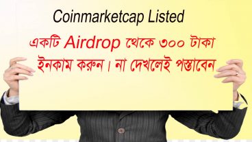 Coinmarketcap এ Listed একটি Airdrop থেকে ইনকাম করুন ৩০০ টাকা মিস করলেই পস্তাবেন