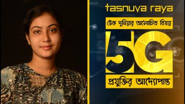ফাইভ জি কি? এবং ৫জি যেভাবে কাজ করে