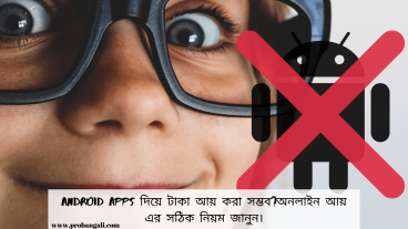 Android apps দিয়ে টাকা আয় করা সম্ভব?অনলাইন আয় এর সঠিক নিয়ম জানুন